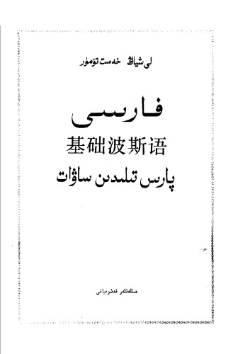 ﻿基础波斯语. فارسی. پارس تلدین ساعت