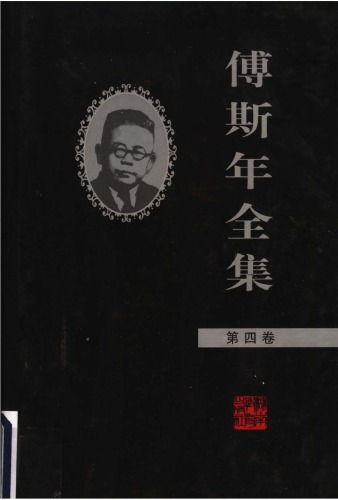 ﻿傅斯年全集（04）