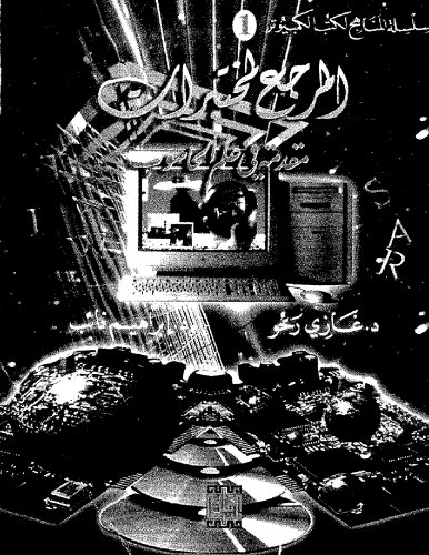 ﻿آزمایشگاه های مرجع در مقدمه ای بر علوم کامپیوتر