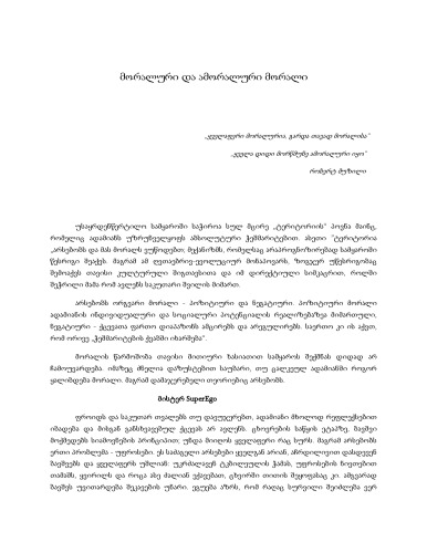 ﻿اخلاق اخلاقی و غیر اخلاقی