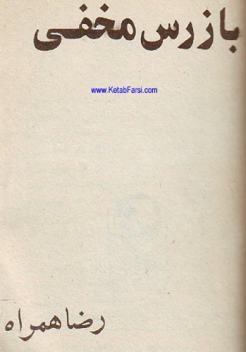 ﻿بازرس مخفی