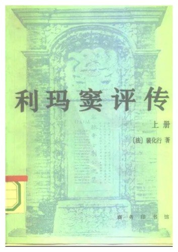 ﻿《利玛窦评传》（上）Le Père Mathieu Ricci et la Société Chinoise de Son Temps (1522-1610)، v.1
 7100012237