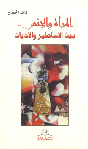 ﻿زن یا رابطه جنسی بین اسطوره ها و ادیان