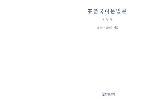 ﻿گرامر استاندارد کره ای