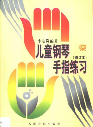 ﻿儿童钢琴手指练习