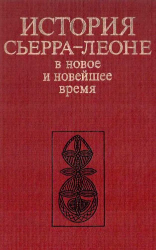 ﻿Istoriia Serra-Leone v Novoe i Noveishee Vremia (Istoriia Stra Leone)