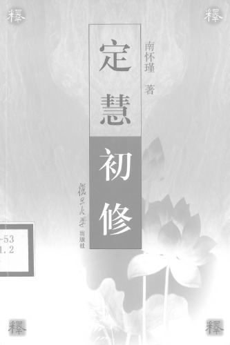 ﻿定慧初修