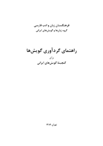 ﻿راهنماي گردآوري گویشها