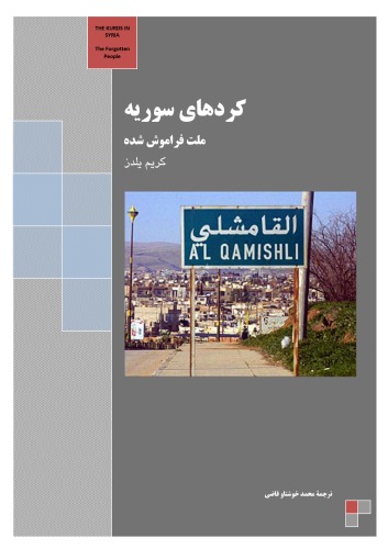 ﻿کردهای سوریه