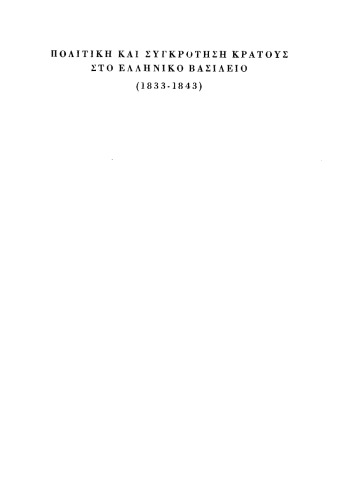 ﻿سیاست و تشکیل دولت در پادشاهی یونان 1833-1843