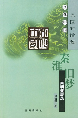 ﻿秦淮旧梦 南明盛衰录