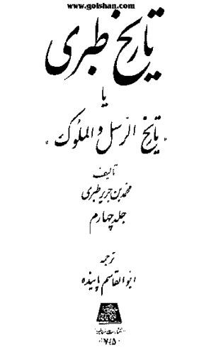 ﻿تاریخ طبری جلد چهارم