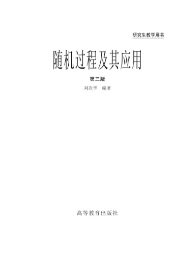 ﻿随机过程及其应用（Stochastic  Process and Its Applications)