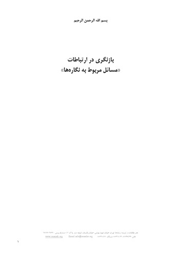 ﻿بازنگری در ارتباطات: مسائل مربوط به نگاره ها