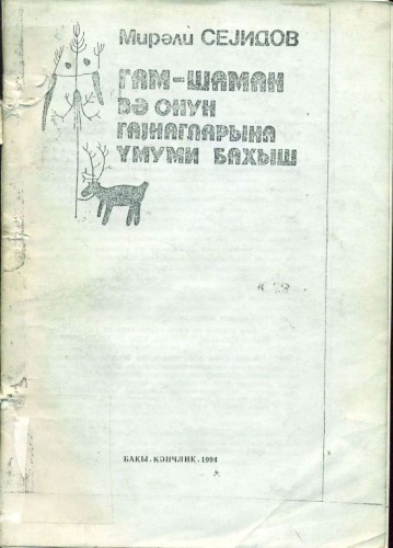 ﻿مروری بر هام-شمن و منابع او