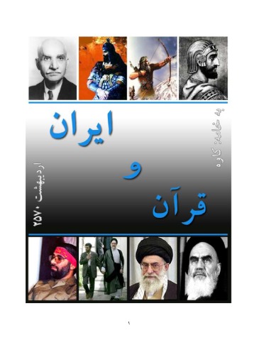 ﻿قران و ایران