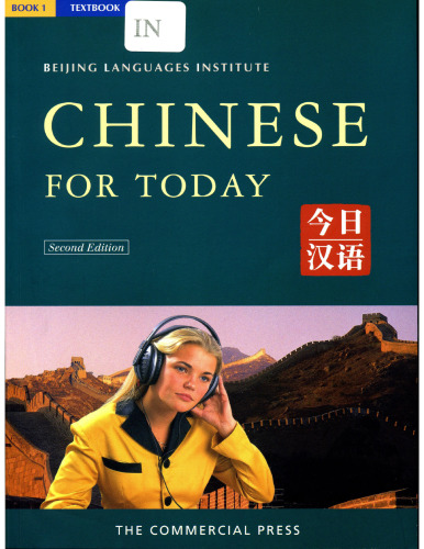 ﻿کتاب چینی برای امروز 1 (موسسه زبان های پکن)