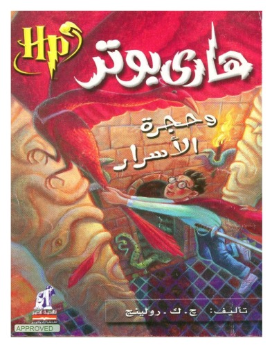 ﻿هری پاتر و تالار اسرار