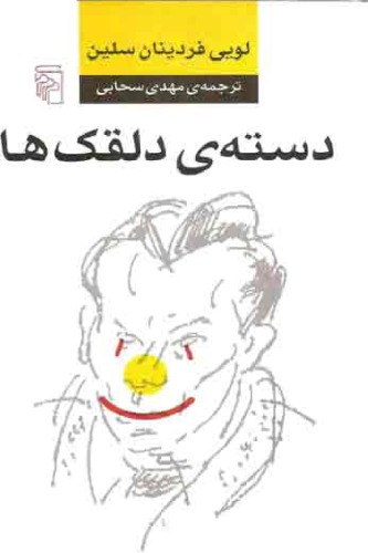 ﻿دسته ي دلقك ها