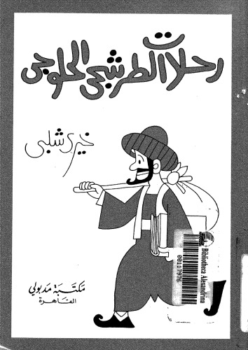 ﻿سفرهای الطرشی الحلواجی