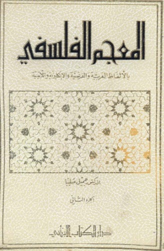 ﻿فرهنگ فلسفی عبارات عربی ، فرانسوی ، انگلیسی و لاتین 2