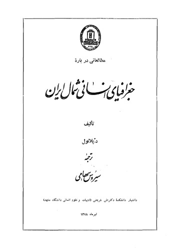 ﻿مطالعاتی درباره جغرافیای انسانی شمال ایران