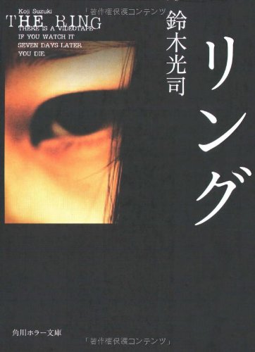 ﻿حلقه (Kadokawa Horror Bunko)