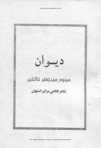 ﻿دیوان خاکشیر اصفهانی