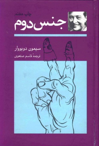 ﻿جنس دوم - جلد دوم 2