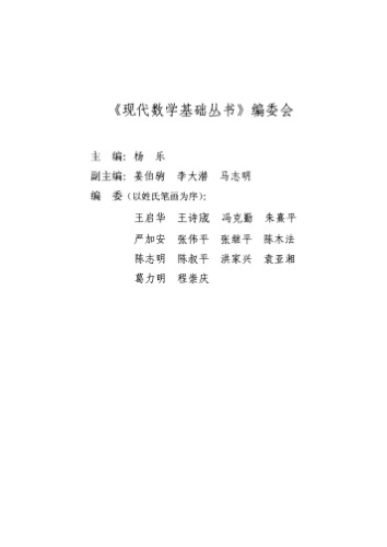 ﻿广义哈密顿系统理论及其应用 (第2版)