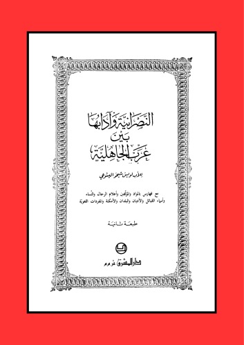 ﻿مسیحیت و آداب آن در میان اعراب جاهلی