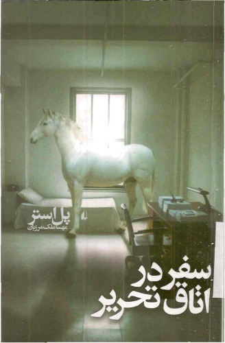 ﻿سفر در اتاق تحریر