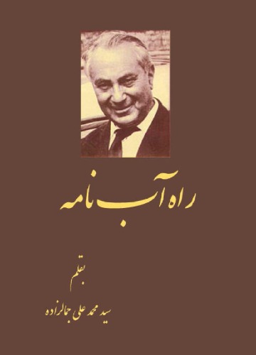 ﻿راه آب نامه