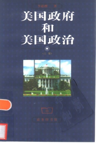 ﻿美国政府和美国政治