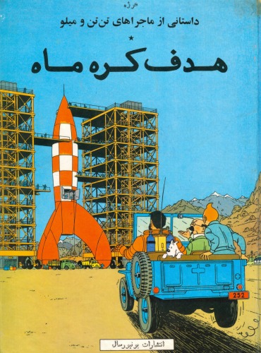 ﻿هدف کره ماه - از سري داستان هاي تن تن و ميلو