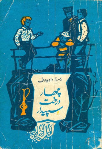 ﻿چهار درخت سپیدار