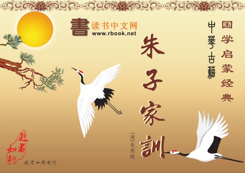 ﻿朱子家训