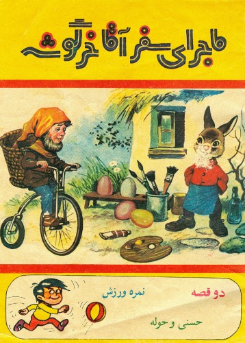 ﻿ماجرای سفر آقا خرگوشه به همراه دو قصه دیگر