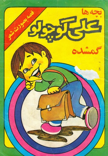 ﻿بچه ها علی کوچولو گمشده