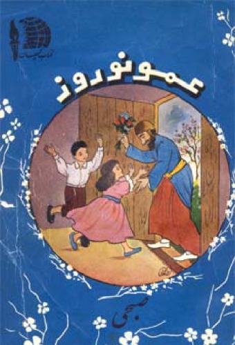 ﻿عمو نوروز