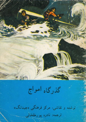 ﻿گذرگاه امواج