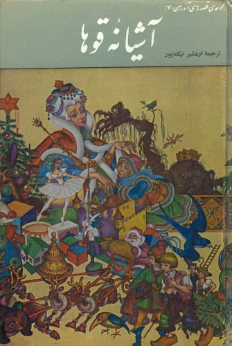 ﻿آشیانه قوها