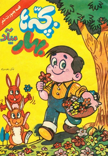 ﻿بچه ها بهار میآد