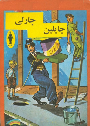 ﻿چارلی چاپلین