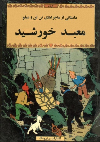 ﻿معبد خورشید - داستانی از ماجراهای تن تن و میلو