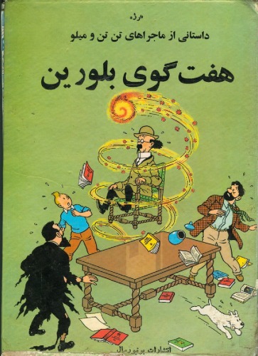 ﻿هفت گوی بلورین - داستانی از ماجراهای تن تن و میلو