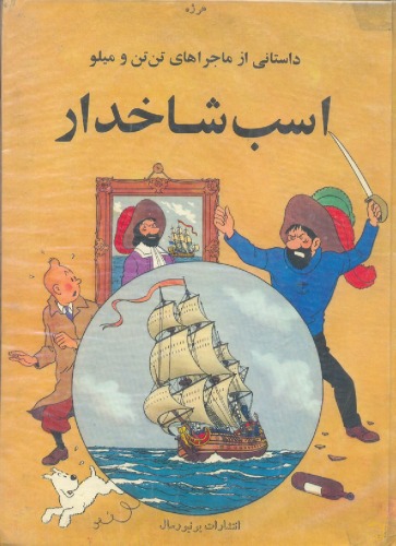 ﻿اسراراسب شاخدار - داستانی از ماجراهای تن تن و میلو