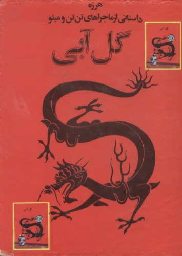 ﻿گل آبی - داستانی از ماجراهای تن تن و میلو