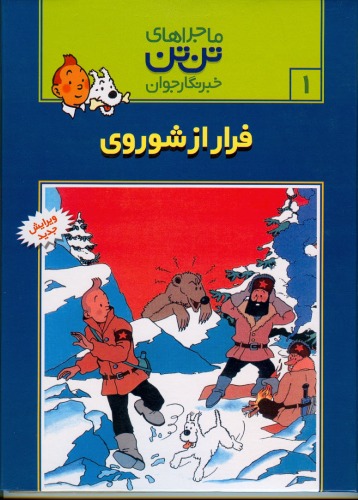 ﻿فرار از شوروی - داستانی از ماجراهای تن تن و میلو