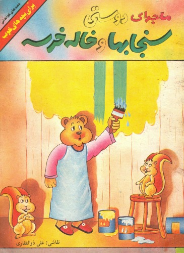 ﻿ماجراي دوستي سنجابها و خاله خرسه